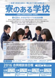 2016年 寮のある学校合同相談会(東京会場)