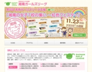 湘南の女子7校の集い~虹色フェスタ~