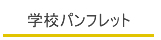 学校案内Webパンフレット|私立中高学覧