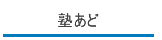 塾あど|私立中高学覧