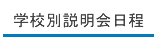 学校別説明会日程|私立中高学覧