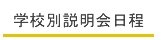 学校別説明会日程|私立中高学覧