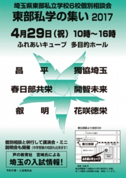 埼玉県東部私学の集い2017