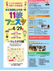 埼玉西部私立中高一貫11校フェスタ