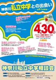 2017神奈川私立中学相談会