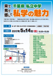 来て見て感じて 千葉県私立中学 私学の魅力
