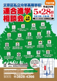 文京区私立中学高等学校連合進学相談会
