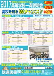 2017高等学校一斉説明会〈千葉会場〉