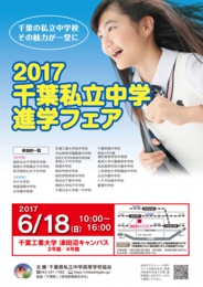 2017千葉私立中学進学フェア