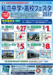 私立中学・高校フェスタ2017 in武蔵小杉
