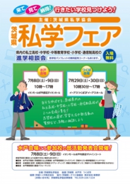 茨城県私学フェア〈水戸会場〉