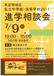 東京西地区私立中学校・高等学校 2017進学相談会