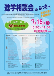 進学相談会inふっさ