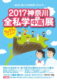 2017神奈川全私学(中・高)展