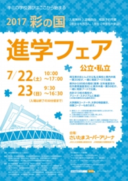 彩の国進学フェア(公立・私立)