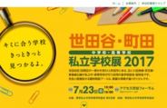 世田谷・町田 中学校・高等学校私立学校展2017