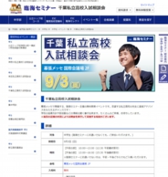 臨海セミナー「千葉 私立高校入試相談会」