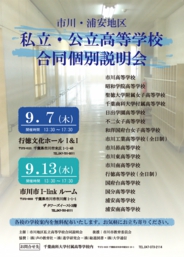 市川地区県立・私立高校合同個別説明会