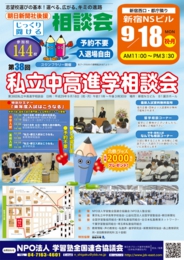 NPO塾全協 私立中・高・大進学相談会(新宿会場)