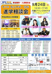 NPO塾全協 私立中高進学相談会(川越会場)
