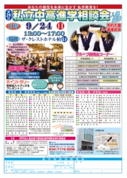 NPO塾全協 私立中高進学相談会(柏会場)