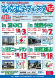 高校進学フェスタ2017