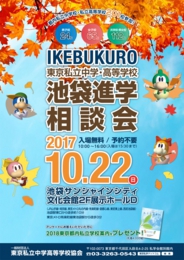 2017東京私立中学・高等学校 池袋進学相談会