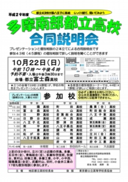 多摩南部都立高校合同説明会