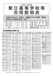 平成29年度 都立高等学校等合同説明会