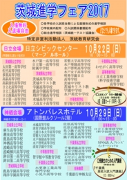 茨城県進学フェア2017〈神栖会場〉