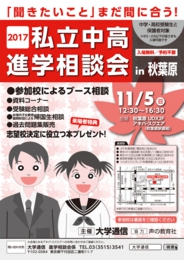 2017私立中高進学相談会 in 秋葉原
