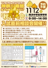 神奈川南部 私立中学フェスタ2017「秋」の会