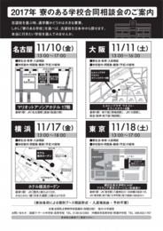 2017年 寮のある学校合同相談会