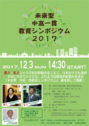 未来型 中高一貫教育シンポジウム2017