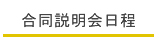 合同学校説明会・進学相談会日程｜私立中高学覧