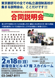 チラシ|東京都認可私立通信制高等学校連合会合同説明会
