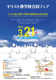 キリスト教学校合同フェア