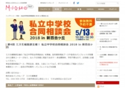 私立中学校合同相談会2018 in 新百合ヶ丘