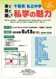 来て見て感じて 千葉県私立中学 私学の魅力