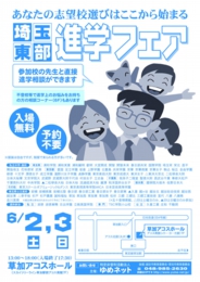 埼玉東部進学フェア