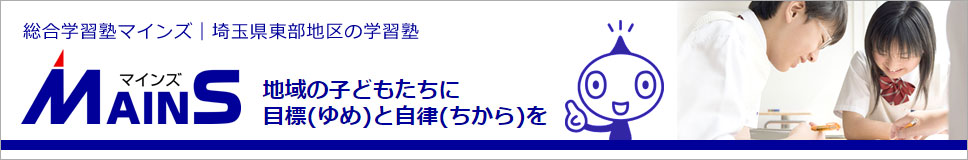 総合学習塾マインズ|埼玉県東部地区の学習塾 ホームページ