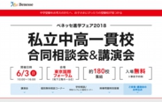 Benesse進学フェア2018