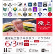 東京私立男子中学校フェスタ