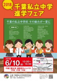 2018千葉私立中学進学フェア