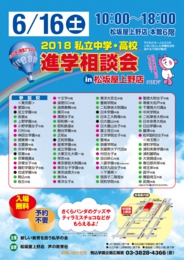 2018私立中学・高校進学相談会in松坂屋上野店