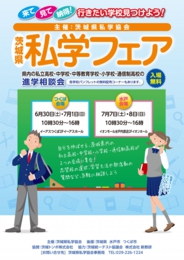 茨城県私学フェア〈つくば会場〉