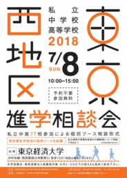 東京西地区私立中学校・高等学校 2017進学相談会