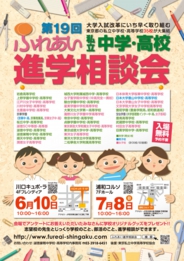 第18回私立中学・高校進学相談会「ふれあい」(川口会場)