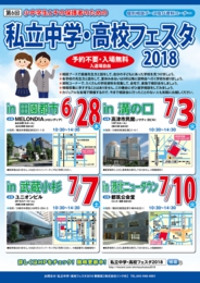 私立中学・高校フェスタ2018 in港北ニュータウン