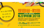 世田谷・町田 中学校・高等学校私立学校展2018
